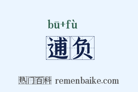 逋负是什么意思的图片